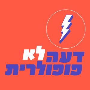 דעה לא פופולרית