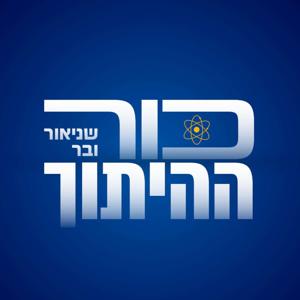 שניאור ובר: כור ההיתוך by שניאור ובר