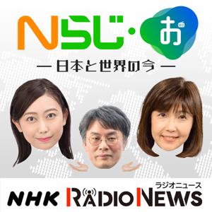 Nらじ・お～日本と世界のいま～　NHKラジオ「Nらじ」 by NHK (Japan Broadcasting Corporation)