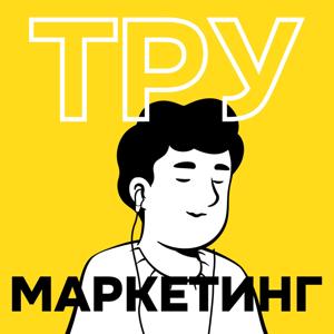 ТРУ Маркетинг