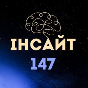 Інсайт 147