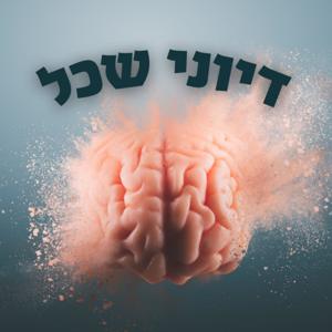 דיוני שכל