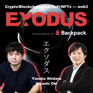 EXODUS〜ブロックチェーン/暗号資産/NFT/DAOなどweb3領域専門ポッドキャスト