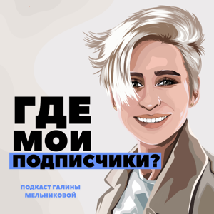 Где мои подписчики?