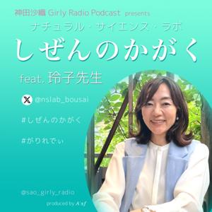 神田沙織 がりれでぃ NSlab "しぜんのかがく" feat.玲子先生