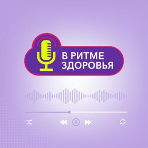 В ритме здоровья