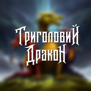 Триголовий Дракон