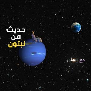 حديث من نبتون