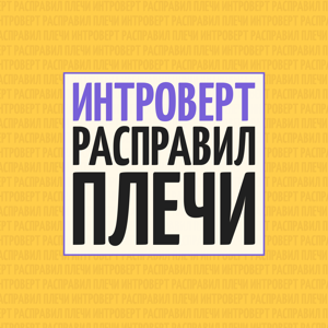 Интроверт расправил плечи by Правое полушарие Интроверта