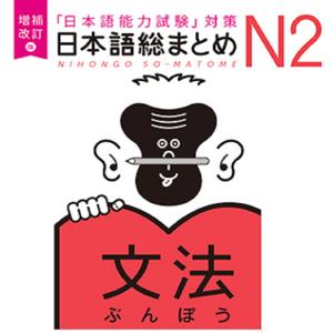 増補改訂版 日本語総まとめ N2文法 by アスク出版