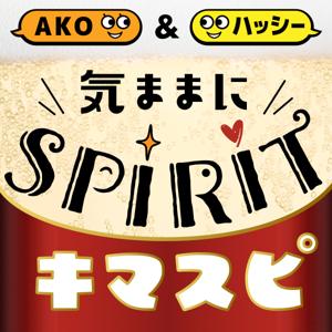 キマスピ / AKOとハッシーの気ままにSpirit