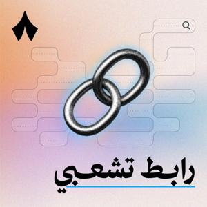 رابط تشعبي by ثمانية/ thmanyah