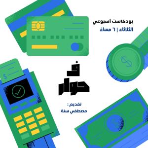 ف حوار - F 7ewar