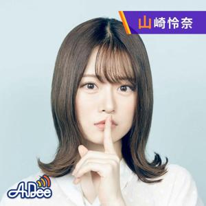 山崎怜奈の誰かに話したかったこと。 by TOKYO FM