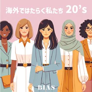 海外ではたらく私たち20’s by BIAS