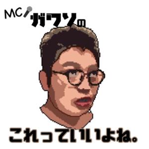 ガワソガワのおじゃマンボ！！(旧：MCガワソのこれっていいよね！！)