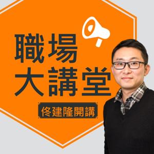 職場大講堂