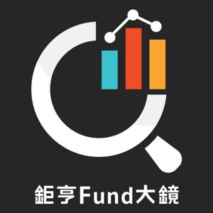 鉅亨Fund大鏡