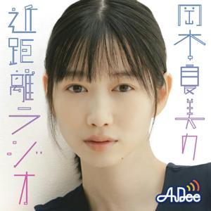 岡本夏美の近距離ラジオ by JAPAN FM NETWORK