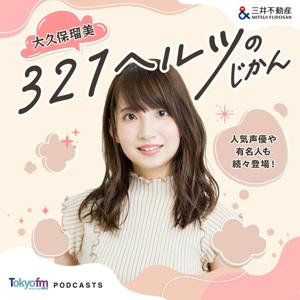 大久保瑠美 321ヘルツのじかん by TOKYO FM