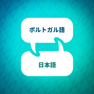 ポルトガル語学習アクセラレーター by Language Learning Accelerator