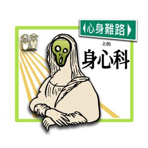 心身難路上的身心科