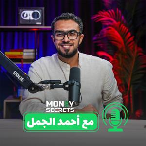 مع أحمد الجمل by Money Secrets