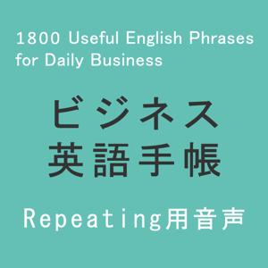 ビジネス英語手帳 使えるフレーズ1800 Audio（Repeating）