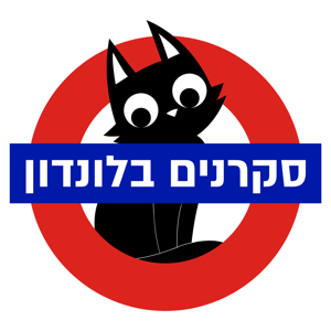 סקרנים בלונדון