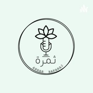 بودكاست ثمرة by Abrar Bafaraj