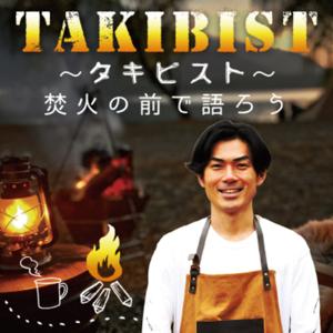 TAKIBIST～タキビスト～焚火の前で語ろう