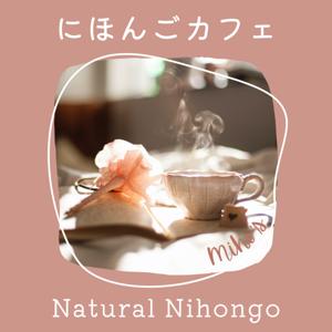 【Japanese Podcast】にほんごカフェ【日本語聴解】