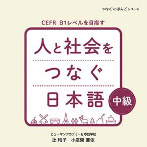 人と社会をつなぐ日本語 中級