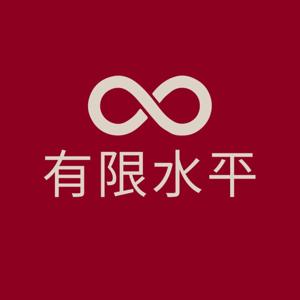有限水平