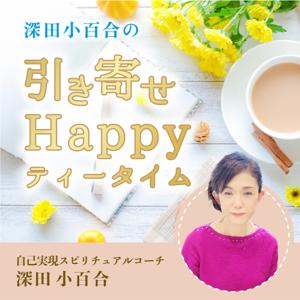 深田小百合の引き寄せ Happy ティータイム