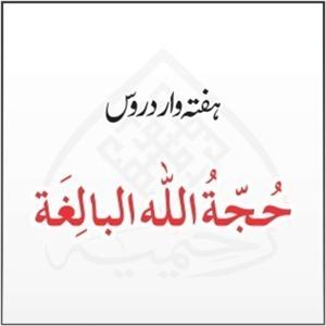 دروس حُجّةُ اللہ البالِغة