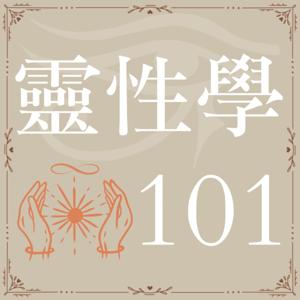 靈性學101 by Carol Kao