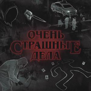 Очень страшные дела