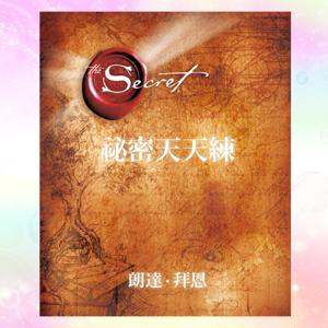 #心想事成必学｜吸引力法则｜秘密天天练 The Secret Daily Teachings by 就爱有声书@love-audiobooks