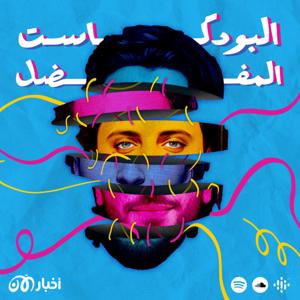 البودكاست المفضل by أخبار الآن بودكاست akhbaralaan podcast