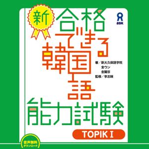 新・合格できる韓国語能力試験　TOPIKⅠ「第2部聞き取り問題対策」