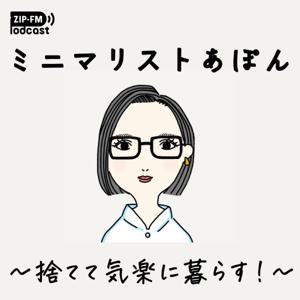 ミニマリストあぽん 〜捨てて気楽に暮らす！〜 by ZIP-FM Podcast