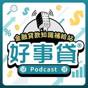 好事貸Podcast．金融貸款知識補給站 by 好事貸