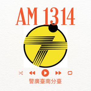 警廣臺南分臺AM1314