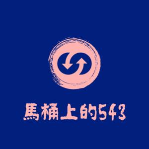 馬桶上的543（美股台股投資心得分享，個人故事，助眠） by 馬桶上的543