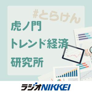 虎ノ門 トレンド経済研究所