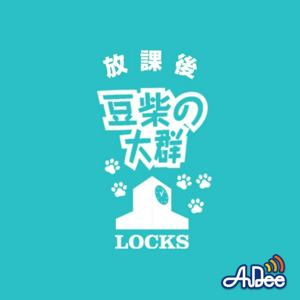 放課後 豆柴LOCKS!