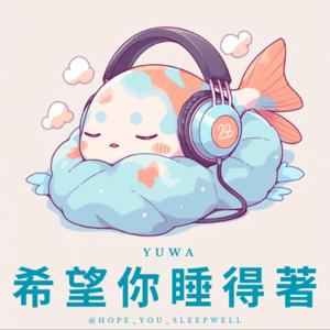 希望你睡得著 | 睡前電台 bedtime radio