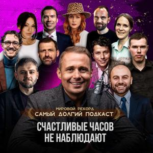 "Счастливые часов не наблюдают"