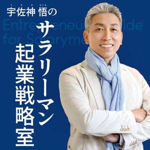 宇佐神悟の『サラリーマン起業戦略室』